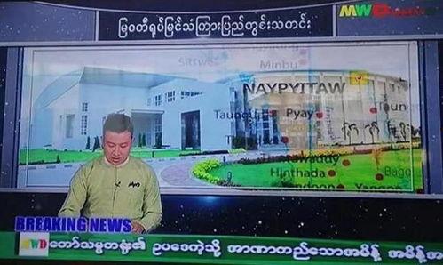 台湾新闻爆料缅甸事件视频,缅甸事件内幕视频引发关注 第1张 台湾新闻爆料缅甸事件视频,缅甸事件内幕视频引发关注 第1张